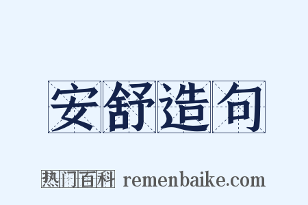 安舒造句是什么意思的图片
